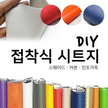 해피시트지 국산 접착식 고급 천시트지 DIY 인조가죽패브릭 레자 세무 스웨이드원단 카본 리폼스티커 시트지, 2.인조가죽 시트지-블루