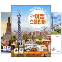 나의 첫 여행 일본어/영어/스페인어/뉴욕/중국어/베트남어/도쿄/태국어 (낱권선택) -현지에서 바로 먹히는, [ac] 나의 첫 여행 일본어