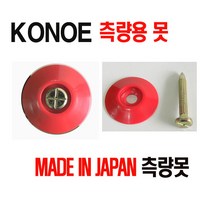코에노 KONOE 측량용 측량못 측량기준점, 1개