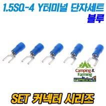 SET 1.5SQ-4 Y형 PG 터미널 압착단자 세트 (블루/5개)
