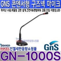 지엔에스(GNS) GN-1000S 구즈넥 마이크 건전지 팬텀 겸용 뛰어난 수음력 하울링 강한 설계.GN1000S, GN-1000S+5M 5.5파이 마이크라인