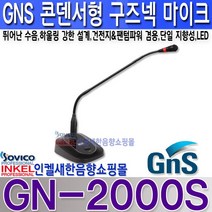 지엔에스(GNS) GN-2000S 구즈넥 마이크 건전지 팬텀 겸용 뛰어난 수음력 하울링 강한 설계.GN2000S, GN-2000S+5M 5.5파이 케이블