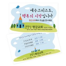 1324몰 전도명함 행복한교회 (500매 1000매), 1000개