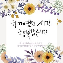 [디자인레드] 퇴임현수막 송별회 함께했던시간 행복했습니다17 현수막, 120x120