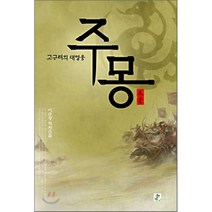 고구려의 대영웅 주몽, 영상노트, 이수광 저
