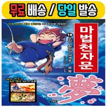 2019년 당일발송) 아울북 마법천자문 18 개정판 - 오라 환상의 세계로! 꿈 몽 (책+한자카드)