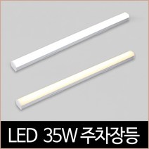 LED 35W 900mm 주차장등 산업조명 바조명, 전구색_3000K