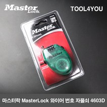 마스터락 MasterLock 와이어 번호자물쇠 넘버락 4603D, 단품
