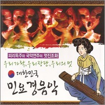 2CD_대한민국민요경음악/한오백년/태평가/청춘가/창부타령/노래가락/뱃노래/아리랑/도라지/사은품CD증정