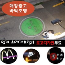램프애드 80W 빔간판 빔광고 바닥광고 바닥간판 로고라이트 광고램프(2~5층용) -2년 보증바닥광고 광고램프 전국설치가능 빔프로젝터, 30W회전형(로고별매)방수
