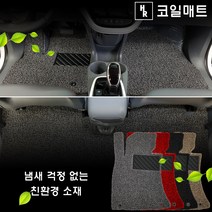 포터2 (2017년) 코일매트 HR 카매트 (2열 일체형) 두께20mm, 그레이/1열만(운전석+조수석), 상세표기참조