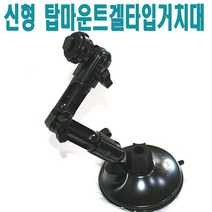 유원디지탈 신형 A타입 탑마운트 겔타입 앞유리흡착거치대.아이나비.파인드라입.엠피온, ④2구브라켓