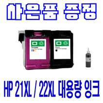 HP C9351A C9352A HP21 HP22 블랙 컬러 정품/재생, 셀프리필잉크 검정, 1개입