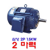 효성 모터 삼상 2극 1.5KW 2마력 유도전동기, 1개