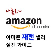 GS 나홀로 아마존 재팬 셀러 실전 가이드북