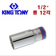 킹토니 1/2인치 12각 롱소켓 핸드소켓 대만 소켓 복스 복스알 롱핸드, 1/2 *   25, 1개