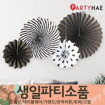 파티해 FUN&파티 생일파티용품1(A~C), B03_페이퍼롤리팬장식세트(4개입)-블랙
