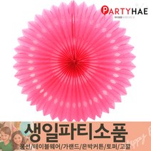 파티해 FUN&파티 생일파티용품1(A~C), B05_페이퍼휠-푸치샤(45cm)