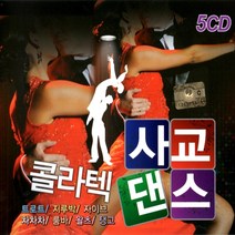 5CD 콜라텍 사교댄스 오봉 트로트 지루박 자이브