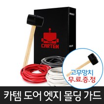 카템 도어 엣지 몰딩 가드 스테인레스, 화이트, 1개