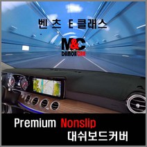 벤츠 E클래스 (2017년~2018년) 대쉬보드커버 차종별 맞춤제작 난반사감소 열차단 썬커버, HUD-무/센터스피커-유/스마트원단-블랙테투리