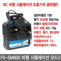 FlySky FS-SM600 6채널 RC 비행 시뮬레이션 조종기 모드2 드론 헬기 연습