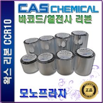 CAS CCR10 왁스리본 40 50 60 70 80 90 100 110mm 열전사리본 바코드리본, 1개, 70mm