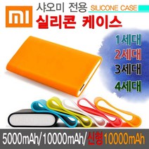 신형 샤오미 보조배터리실리콘 케이스 (5000mAh 10000mAh 1세대 2세대 3세대 4세대용) 실리콘, 화이트