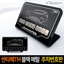 카이만 싼타페TM 블랙메탈 자동차 일러스트 주차번호판, (추가구매상품) 메탈스티커, 1매