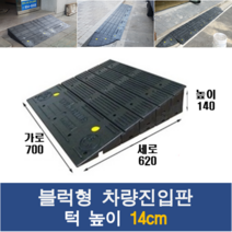 경사로X진입판 블럭형 차량진입판 14cm (카업 140mm) 경사로 자동차 주차장 차량 턱받침 제작