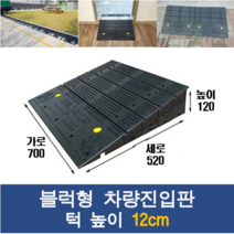 경사로X진입판 블럭형 차량진입판 12cm (카업 120mm) 경사로 자동차 주차장 차량 턱받침 제작, 1개