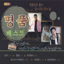 5CD 원음으로 듣는 명품베스트 오리지날앤 리메이크-트로트 김연자 박진도 김용임 배일호 이자연 박상철