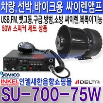델타(DELTA) SU-700 신제품 싸이렌앰프 USB FM라디오기능 뽁뽁이기능 소방 구급 방범 뱃고동 HORN 음색 내장 DC 12V 24V 전용. 75W 스피커 세트 선박 바이크 선박 앰프, SU-700+75W스피커 DC 24V용