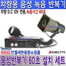 델타(DELTA) DR-40T(60초 설치세트) 차량 음성반복기 60초 녹음 DC 12V 전용 방수 혼스피커 포함., DR-40T(60초)+스피커설치세트