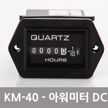 제이비스 아워미터 시간계측기 매립형 KM-40 기계식 사각타입 DC 12V-40V, 1개
