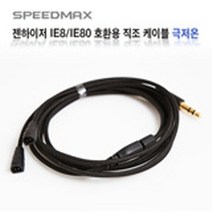 [18984] -156도 극저온 IE8 IE80 호환용 직조케이블 [18984]SpeedMax 이어폰, 1 개