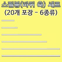 스틸봉(바퀴 축)-2파이 6.2cm 20개-R-HM