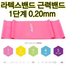 스타 라텍스밴드 0.20mm(핑크) 스트레칭밴드 제일약한밴드 요가밴드