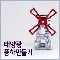 태양광 풍차만들기(Solar Windmill) RTS