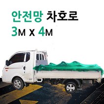 미래기업 차호로, 안전망차호로 3m X 4m, 1개