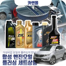 스포티지R(10~15) 디젤 합성엔진오일 플러싱세트, N08 지크 X7 LS 5W30 9리터