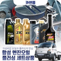 포터2(04~) CRDI 합성엔진오일 플러싱세트, N18 엑스티어탑 5W40 7리터