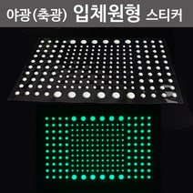 야광(축광) 입체원형 스티커 RTS
