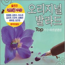 오리지날발라드탑가수에센셜앨범(2CD)/나는가수다/임재범/이소라/김범수/조관우/바비킴/사은품CD증정