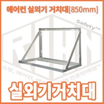 리안세이프티 에어컨실외기거치대850 설치대 알루미늄 국산, 1개