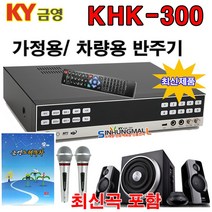금영 KHK-300 가정용노래방 반주기 악보표출 500G HDD방식 최신곡 내장 4만여곡 최신형, KHK300신곡+목록집+유선MIC 2+오디오