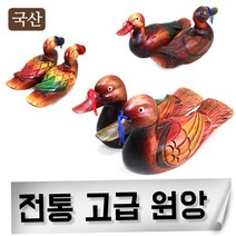 국산 고급원앙 고급선물용 원앙 기러기 예단 함 결혼 신혼 외국인선물, 거북골통원앙(소)