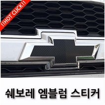 쉐보레 임팔라 트랙스 캡티바 넥스트스파크 엠블럼 보호 스티커 17종, 11.블랙크롬, B TYPE(넥스트스파크 2015~2017)