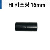 HI - 16mm 카프링 하이파이프 카플링 PVC 커플링, 1개
