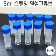 5ml스탠딩원심관튜브(10개)